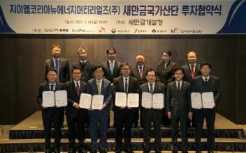 군산시-지이엠코리아뉴에너지머티리얼즈㈜, 투자협약 체결