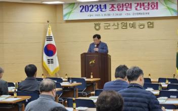 군산원예농협, 조합원 간담회 개최