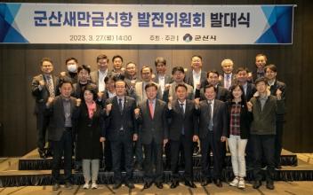 군산새만금신항 발전위원회 발대식 개최