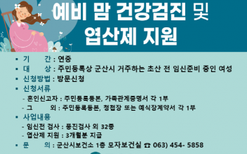 보건소, 예비맘 건강검진‧엽산제 지원