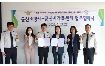 군산소방서-군산시가족센터, 업무협약