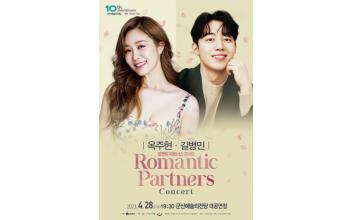 군산예술의전당 ‘로맨틱 파트너스’ 공연