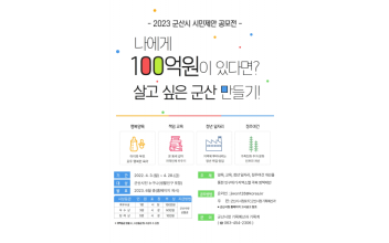 ‘군산시 시민제안 공모전’ 개최