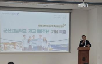 강임준 군산시장, 군산고 개교 100주년 기념 특강