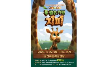가족뮤지컬 ‘목 짧은 기린 지피’