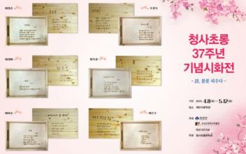 채만식문학관, ‘詩, 봄꽃 피우다’ 시화전