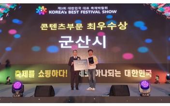 군산시, 대한민국 대표축제박람회 ‘최우수상’ 수상