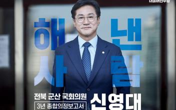 ‘해낸 사람’군산 국회의원 신영대, ‘2023년 의정보고회’ 개최