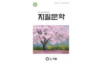 지필문학, 통권 제64호 ‘봄호’ 발간