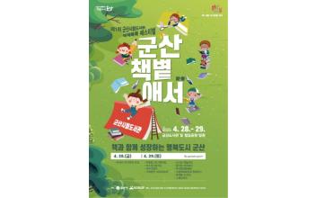군산시립도서관, 제1회 ‘책책북북 페스티벌’