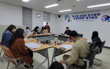 군산시 인구정책 시민참여단 발대식 개최