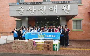 (사)군산시자원봉사센터, 나눔경영 사회공헌활동