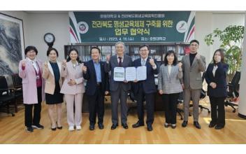 호원대-(재)전북평생교육장학진흥원, 협약
