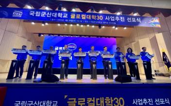 국립군산대학교, 글로컬대학30 사업 추진
