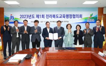 전북도-도교육청, 제1회 전북교육행정협의회