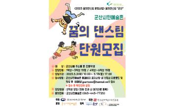 ‘꿈의 댄스팀 군산’ 단원 모집