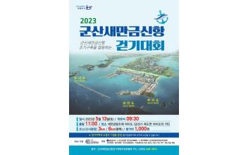 ‘시민 의지 결집’ 군산새만금신항 걷기대회 개최