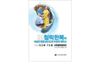 박정미 개인전 ‘철릭한복에 예술의 혼을 담아’