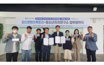 콘텐츠팩토리-청소년자치연구소, 업무협약 체결