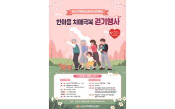 군산시치매안심센터, 한마음 치매극복 걷기 행사