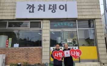 회현면 ‘깐치뎅이’ 착한 가게 동참