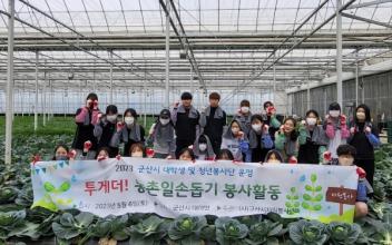 군산시자원봉사센터, 농촌일손돕기 봉사