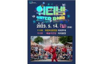 ‘아크로부포스’ 예술의전당 야외공연