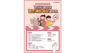 청소년 흡연 예방 영상 공모전