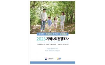 군산시 보건소, 지역사회 건강조사