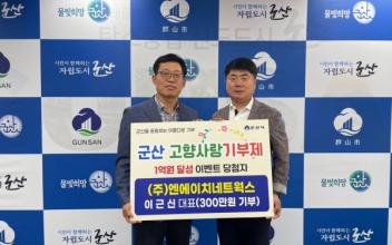 군산 고향사랑기부제, 기부금 ‘1억원’ 달성