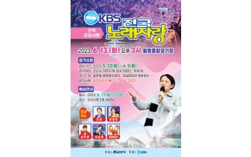 KBS 전국노래자랑 ‘군산편’ 녹화