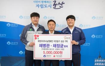 채병관‧정균 형제, 이웃돕기 성금 기탁
