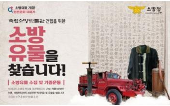 군산소방서, 소방유물 기증 홍보