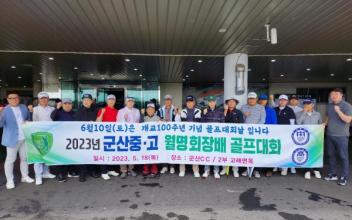 군중‧고 100주년 기념 골프대회 성황