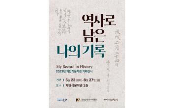 채만식문학관, ‘역사로 남은 나의 기록’ 기획전