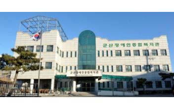 군산장애인종합복지관, 더불어 사는 세상 공모전
