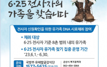민‧관‧군 협업 6.25 전사자 유가족 찾기