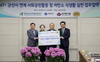 군산시–한국농수산식품유통공사, 협약 체결
