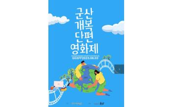 군산시민예술촌, 개복단편영화제 개최
