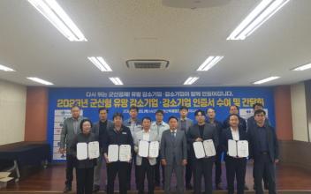 군산시, 유망 강소기업‧강소기업 소통 간담회