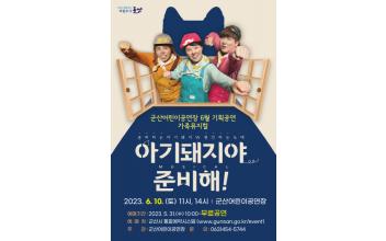 군산어린이공연장, 가족 뮤지컬