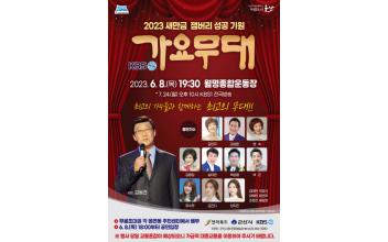 세계스카우트 잼버리 성공 위한 KBS 가요무대 군산서 개최
