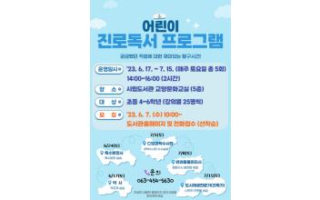 시립도서관 ‘어린이 진로독서 프로그램’