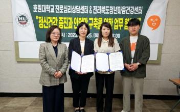 호원대 진로심리상담센터-전북청년마음건강센터, 청년 정신건강 증진 업무 협약