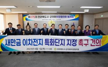 군산시의회, 전북 시‧군의회 의장단협의회 개최