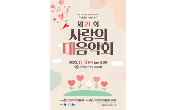 제21회 사랑의 대음악회
