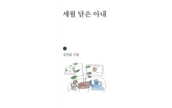 김익남 시인 ‘세월 담은 아내’ 발간