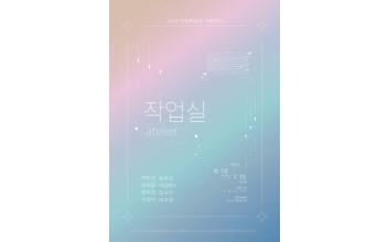 이당미술관, 기획전 ‘작업실’