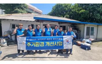 새군산로타리클럽, 조촌동 주거환경 개선