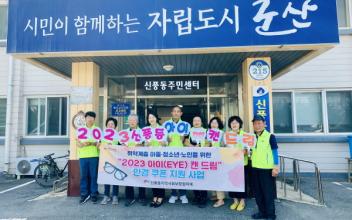 신풍동, ‘아이 캔 드림’ 안경지원 사업